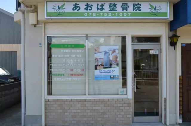 あおば整骨院