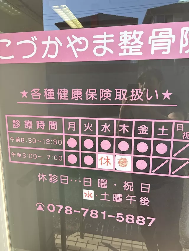 こづかやま整骨院