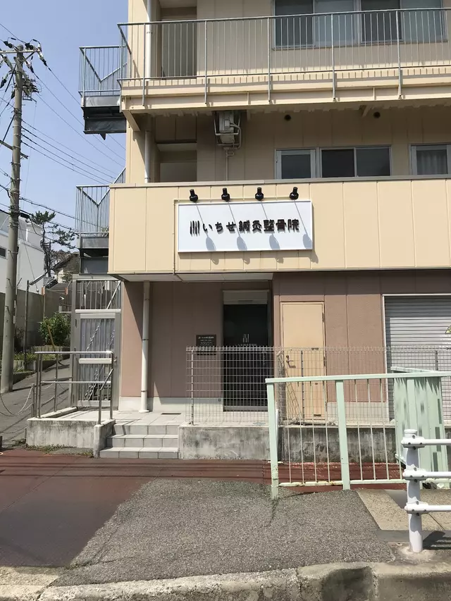 いちせ鍼灸整骨院