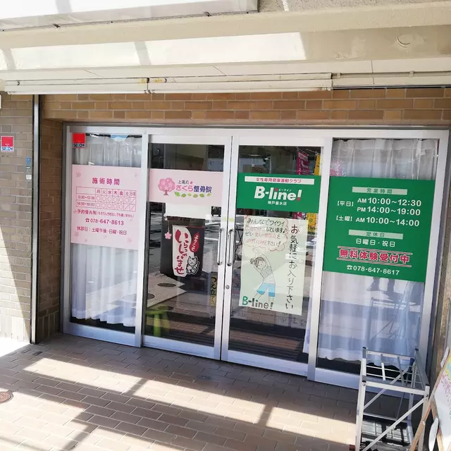 上高丸さくら整骨院