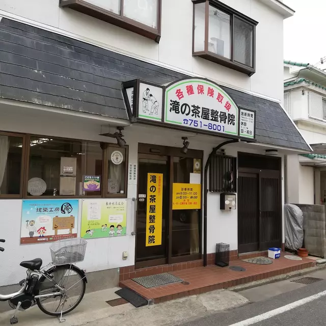 滝の茶屋整骨院