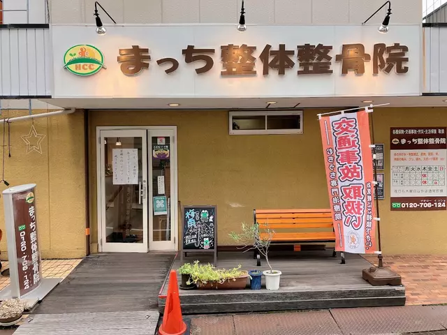 まっち整体整骨院