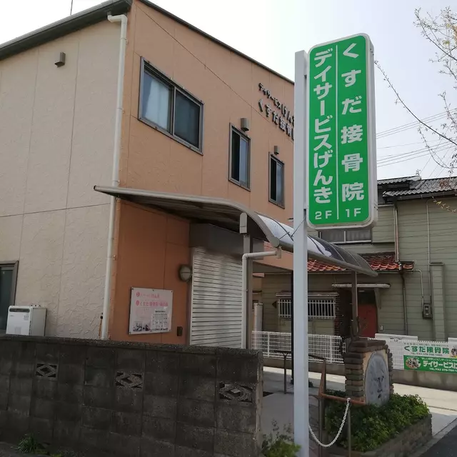 くすだ接骨院