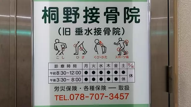 桐野接骨院