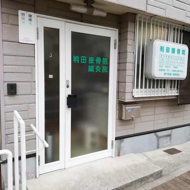 判田接骨院
