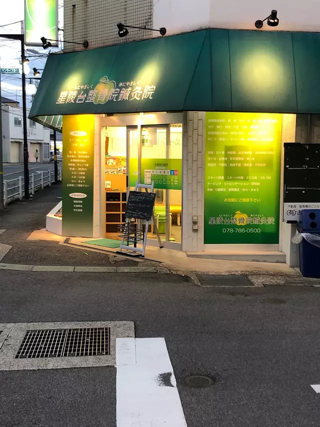 星陵台整骨院鍼灸院