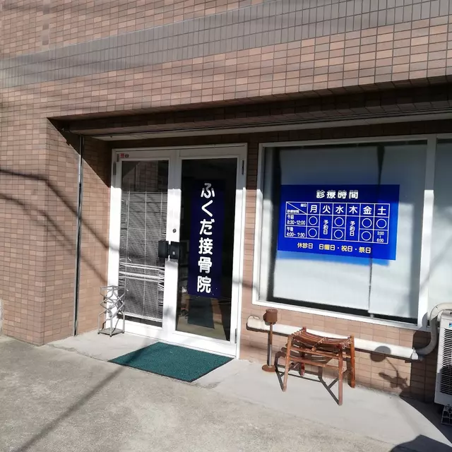 ふくだ接骨院