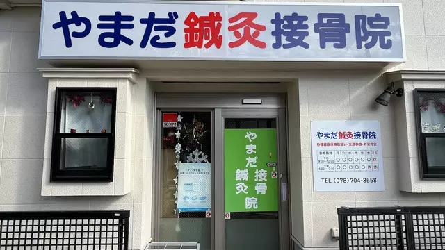 山田鍼灸接骨院