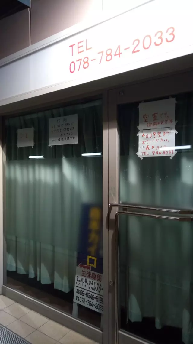 森本カイロプラクティック