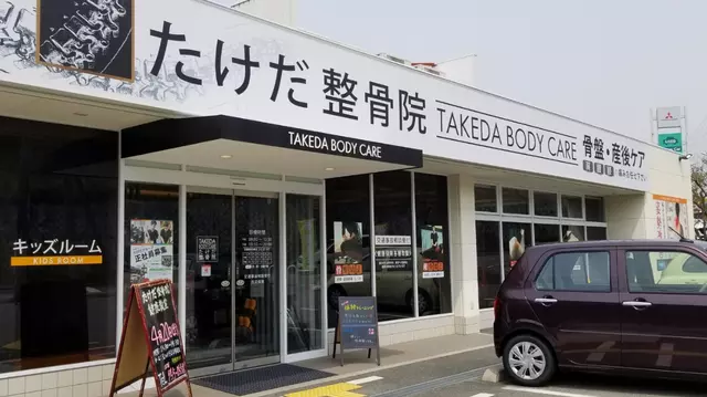たけだ整骨院桃山台院