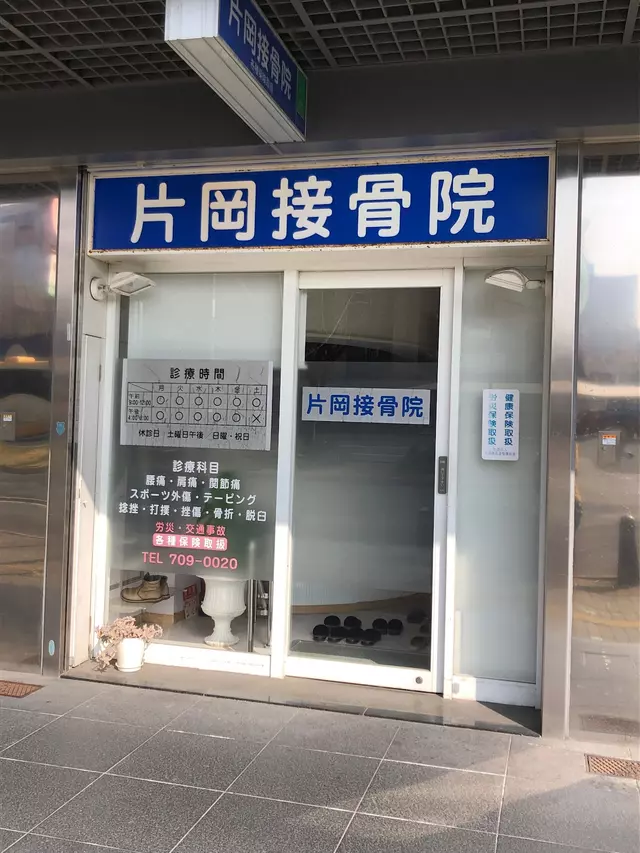 片岡接骨院