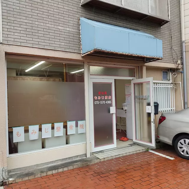 もみじ整骨院