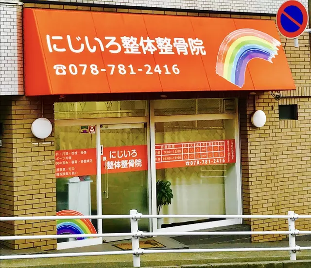 にじいろ整体整骨院