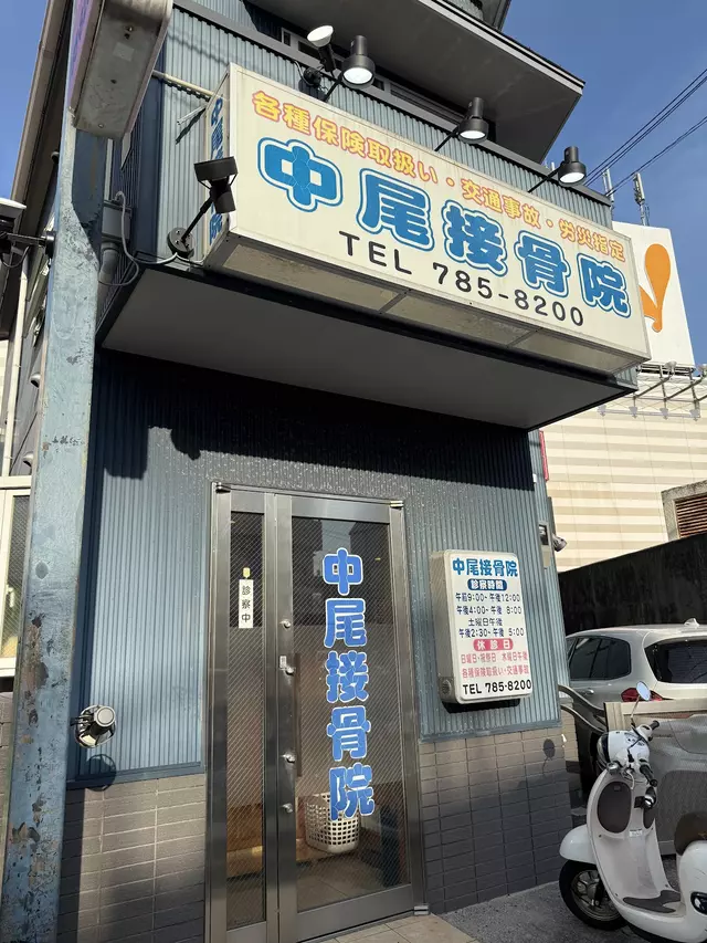 中尾接骨院