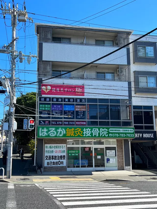 はるか接骨院