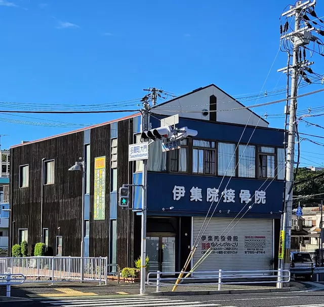 伊集院接骨院