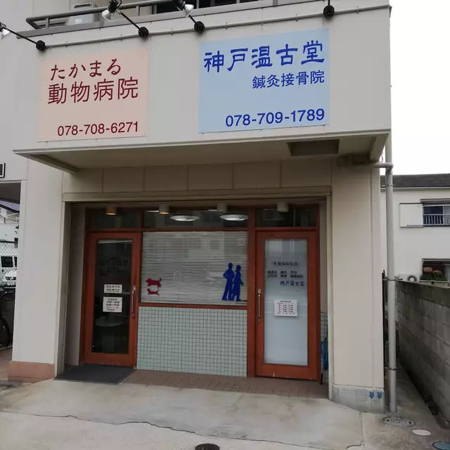 神戸温古堂治療院