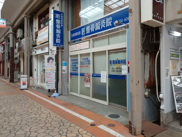 匠整骨鍼灸院