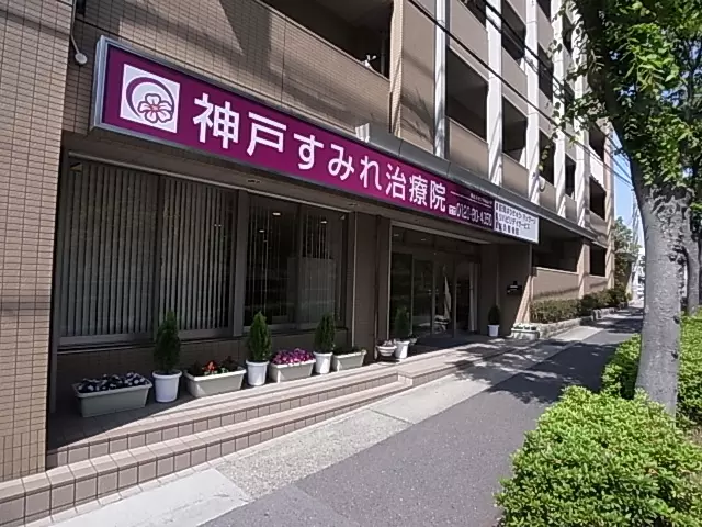 神戸すみれ治療院