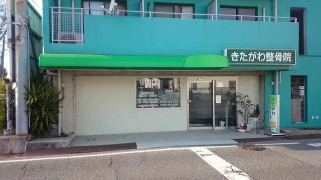 きたがわ整骨院