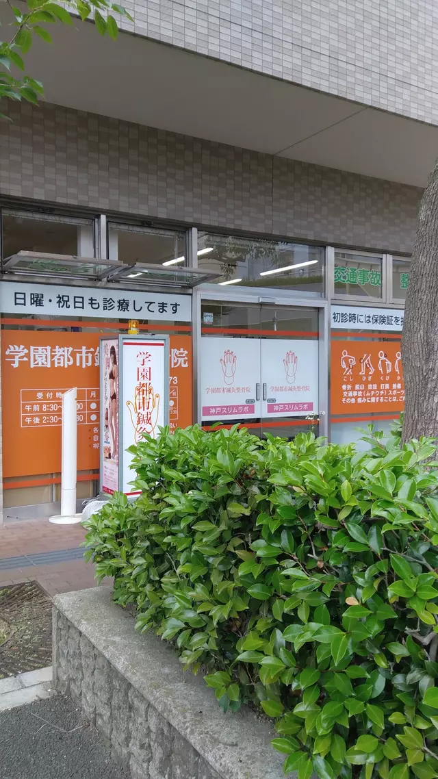 学園都市鍼灸整骨院