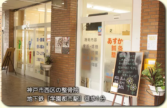 あすか鍼灸整骨院