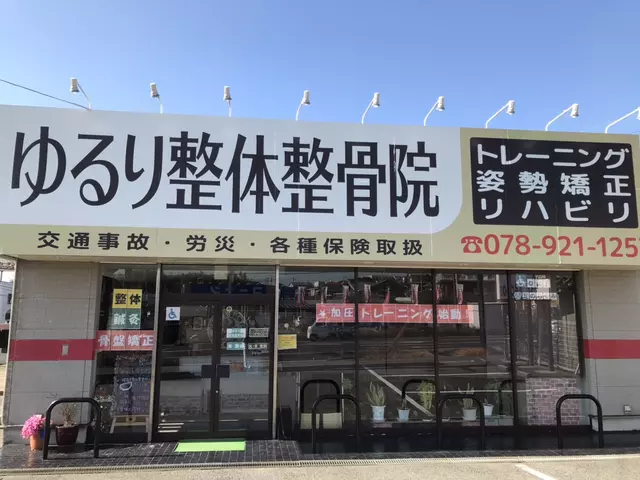 全身ほぐし整え処ゆるり玉津インター前店