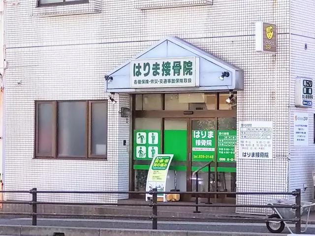 はりま接骨院
