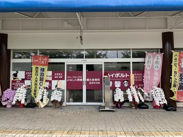 西神鍼灸整骨院