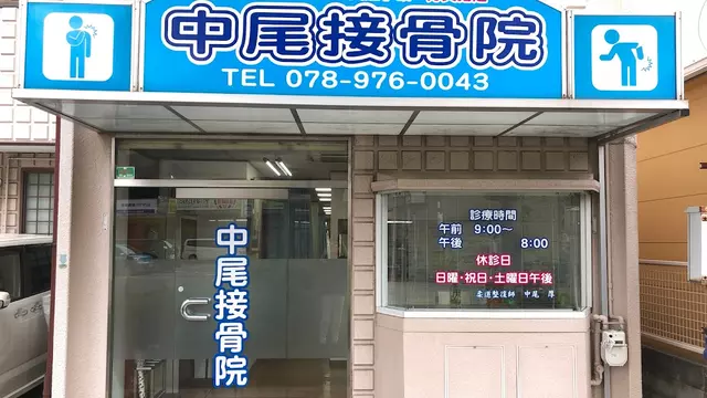 中尾接骨院