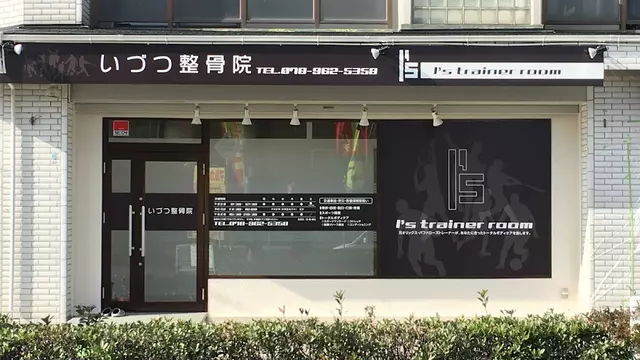 いづつ整骨院