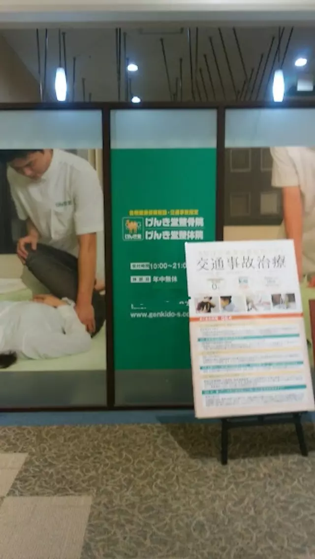げんき堂整骨院／げんき堂鍼灸院　イオンモール富谷