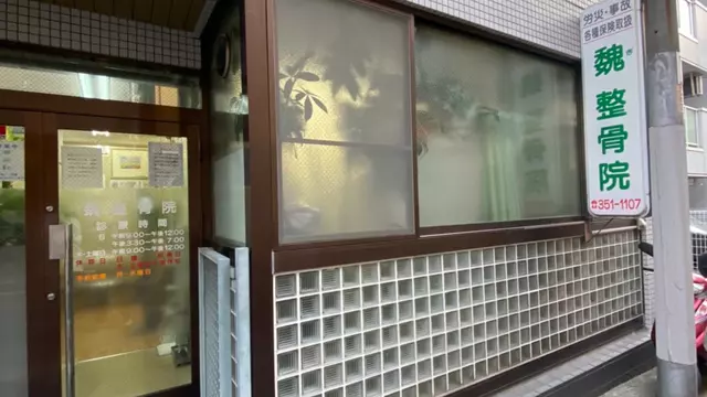 魏整骨院