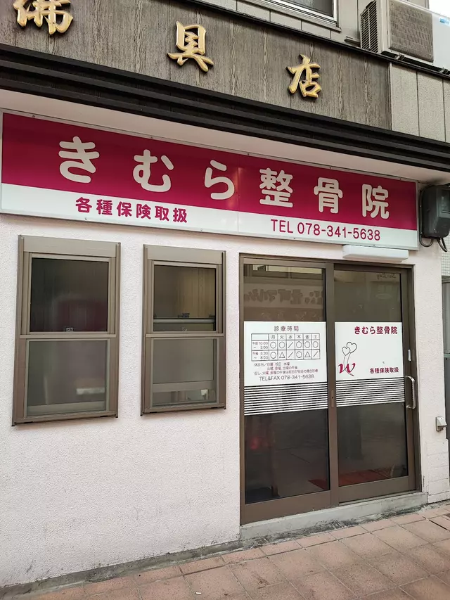 きむら整骨院
