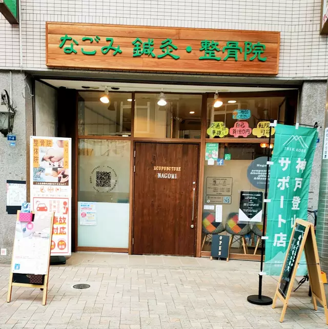 なごみ鍼灸整骨院