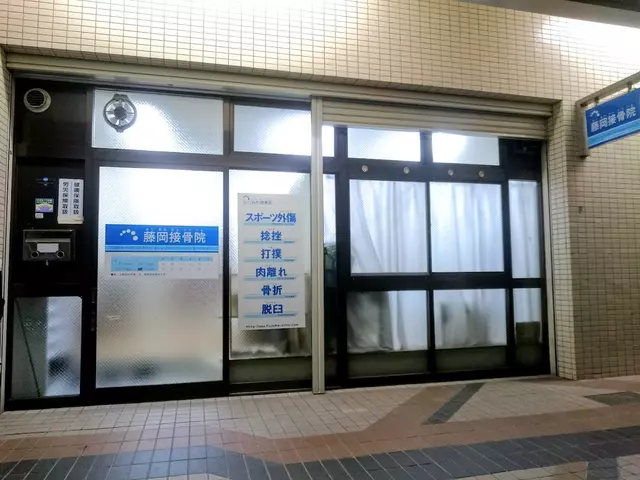 藤岡接骨院