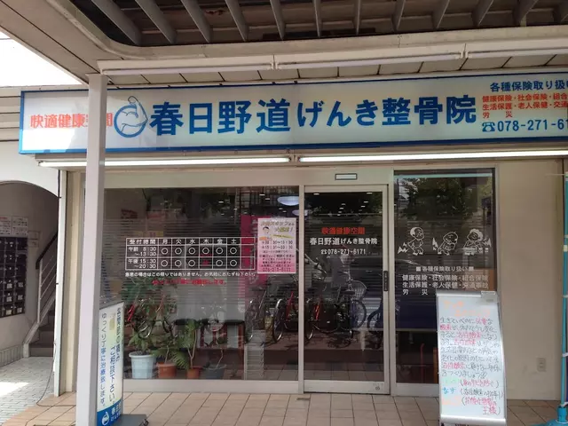 春日野道げんき整骨院