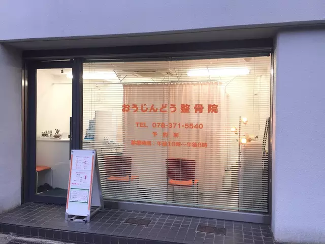 王仁堂整骨院