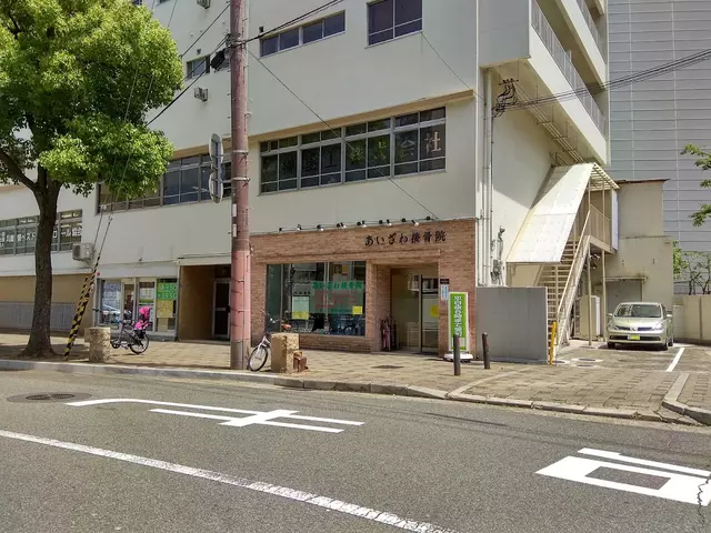 あいざわ接骨院
