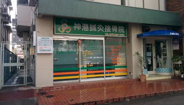 神港鍼灸接骨院