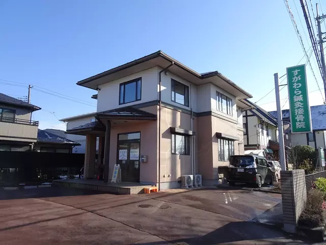 すがわら・鍼・灸接骨院