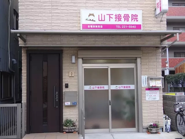 山下接骨院