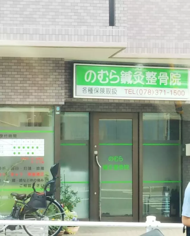 のむら鍼灸整骨院