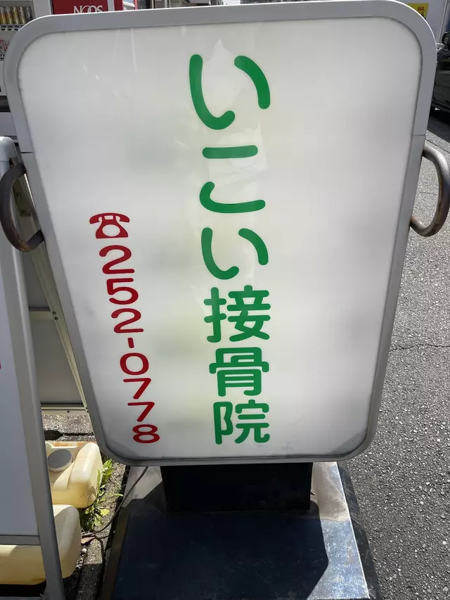 いこい接骨院