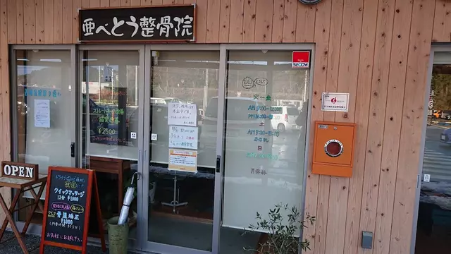 亜べとう整骨院