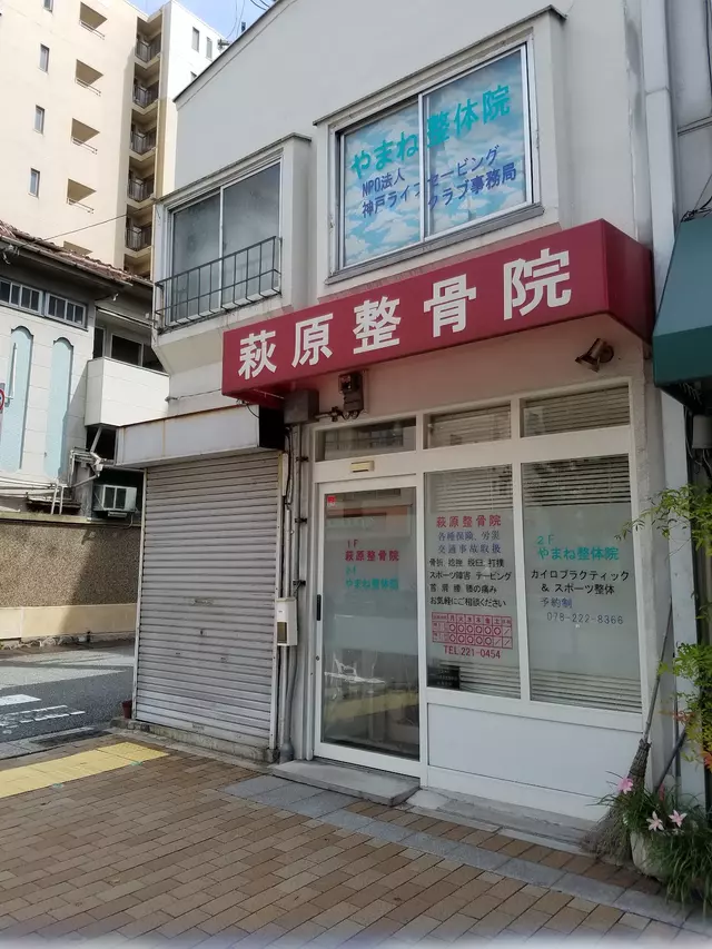 萩原整骨院