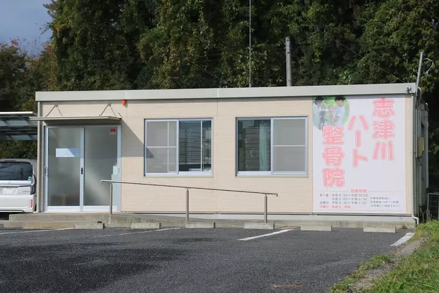 志津川ハート整骨院