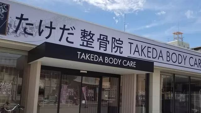 たけだ整骨院長田院