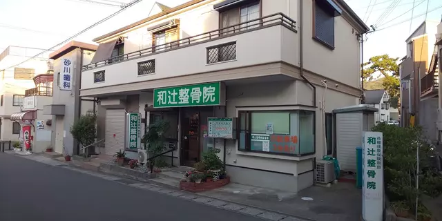 和辻整骨院