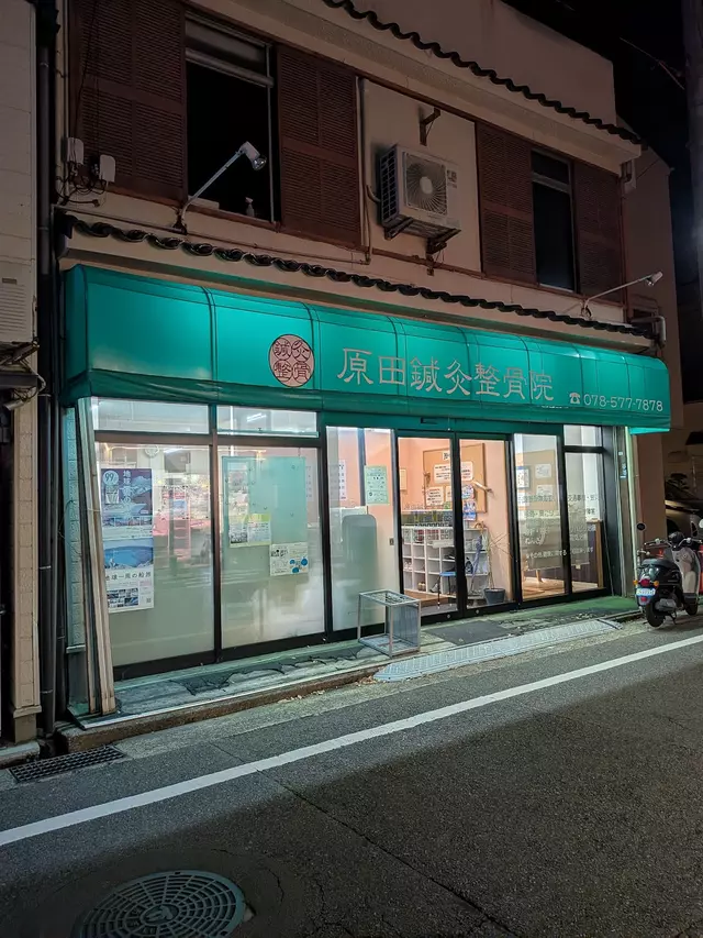 原田鍼灸整骨院